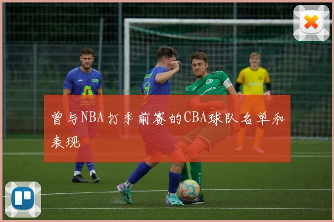 曾与NBA打季前赛的CBA球队名单和表现