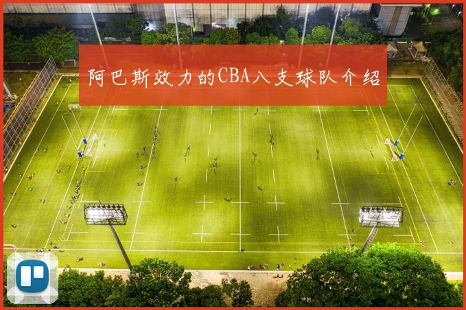 阿巴斯效力的CBA八支球队介绍