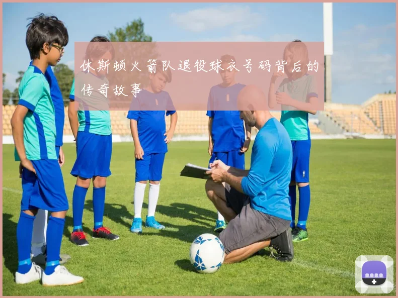 休斯顿火箭队退役球衣号码背后的传奇故事