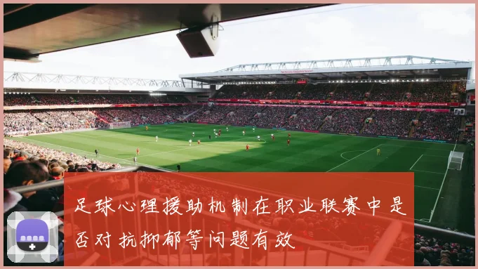 足球心理援助机制在职业联赛中是否对抗抑郁等问题有效