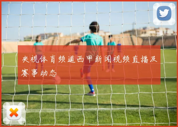 央视体育频道西甲新闻视频直播及赛事动态
