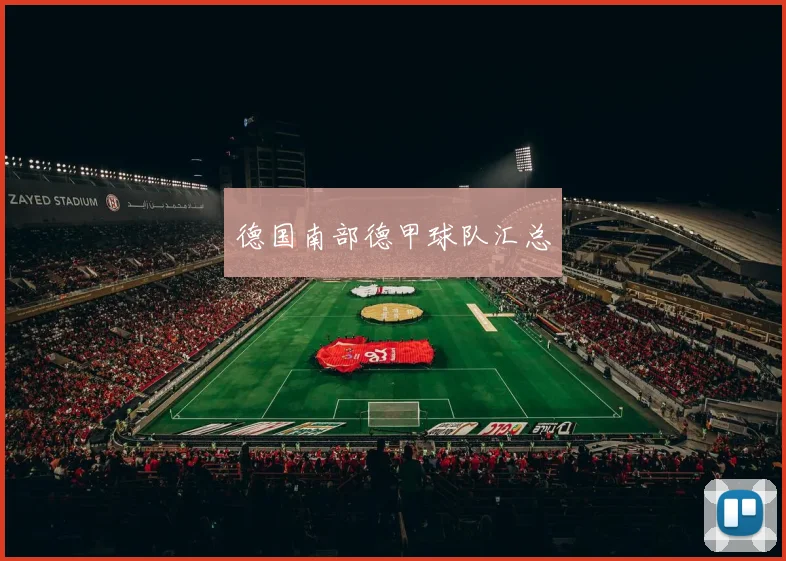 德国南部德甲球队汇总