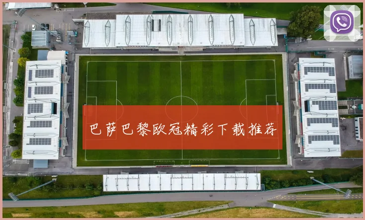 巴萨巴黎欧冠精彩下载推荐